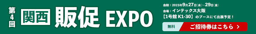販促EXPO