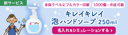 キレイキレイ泡ハンドソープ250ml 名入れをシミュレーションする