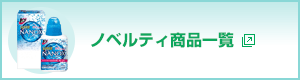 ノベルティ商品一覧