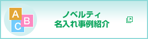 ノベルティ名入れ事例