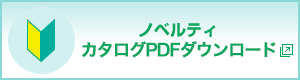 ノベルティカタログPDFダウンロード