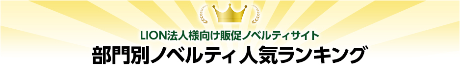 LION法人様向け販促ノベルティサイト 景品ノベルティ 人気ランキング