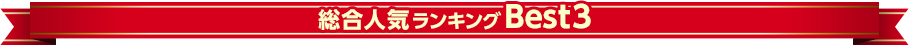 総合人気ランキングBest3