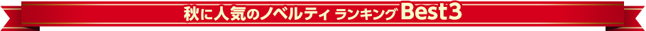 秋に人気のノベルティランキングBest3