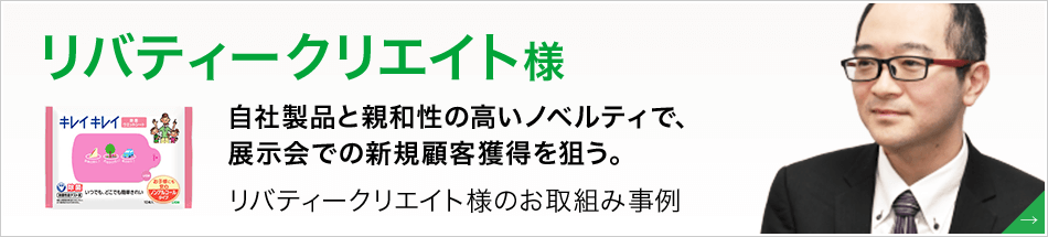 リバティークリエイト様