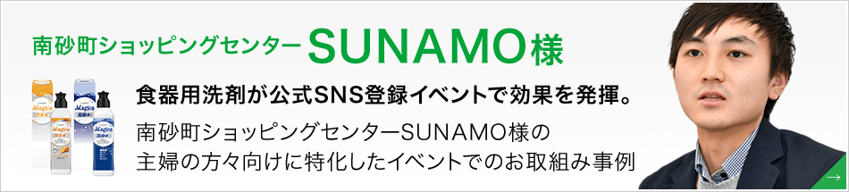 南砂町ショッピングセンターSUNAMO様