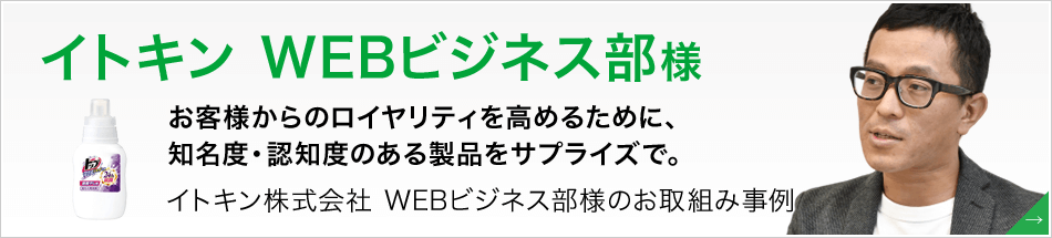 イトキン WEBビジネス部様