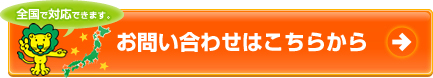 お問い合わせはこちらから