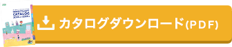 カタログダウンロードはこちら