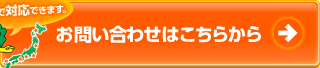 お問い合わせはこちらから