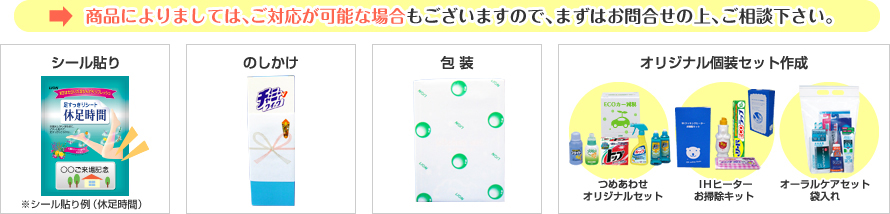 商品によりましては、ご対応が可能な場合もございますので、まずはお問合せの上、ご相談下さい。