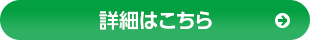 詳細はこちら