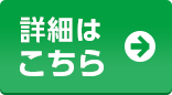 詳しくはこちら