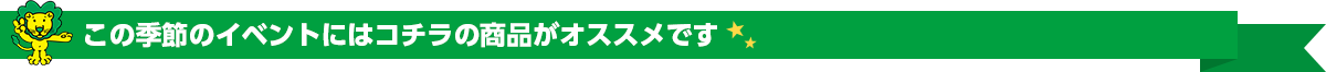 この季節のイベントにはコチラの商品がオススメです