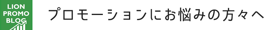 LION REOMO BLOG プロモーションにお悩みの方々へ