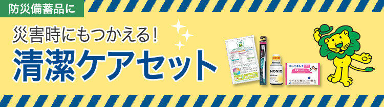 災害時にも使える！清潔ケアセット