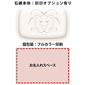 【受注生産品】LION特注化粧石鹸 80ｇ 1個箱の名入れイメージ