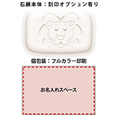 【受注生産品】LION特注化粧石鹸 80g 1個箱の名入れイメージ