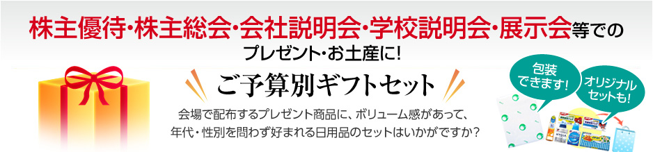 株主優待・株主総会・会社説明会・学校説明会・展示会等でのプレゼント・お土産に！