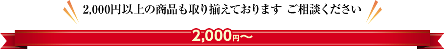 2,000円〜