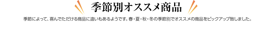 季節別オススメギフトセット