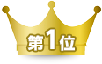 第1位