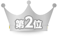 第2位