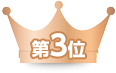 第3位