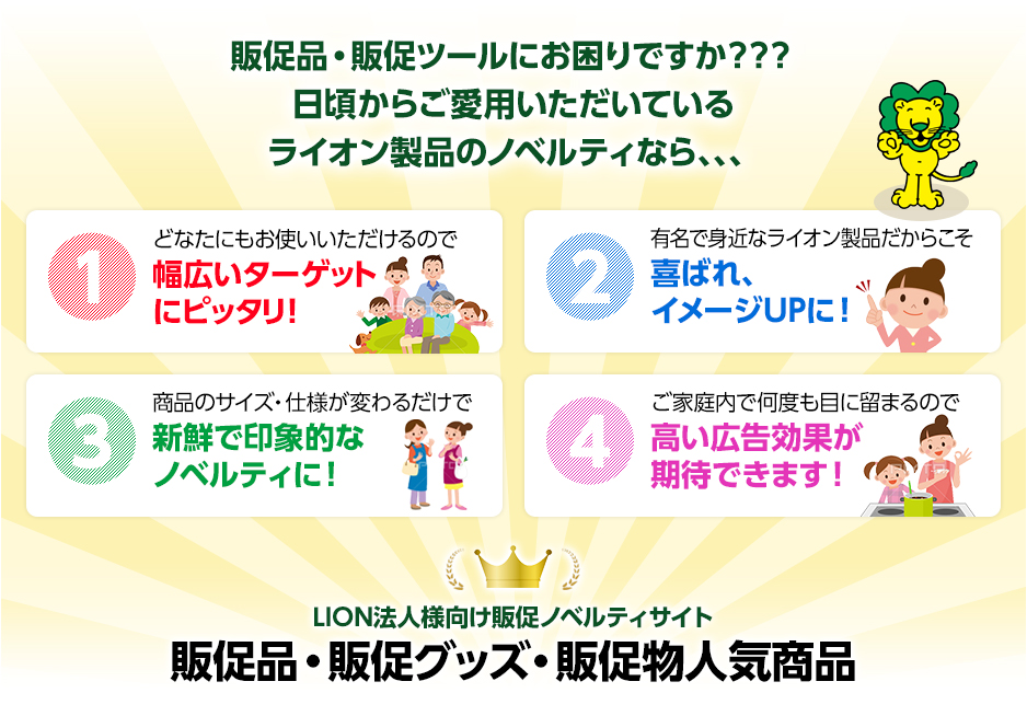 販促品・販促ツールにお困りですか？？？日頃からご愛用いただいているライオン製品のノベルティなら、、、