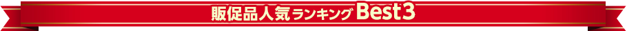 総合人気ランキングBest3