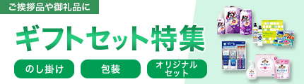 ギフトセット特集