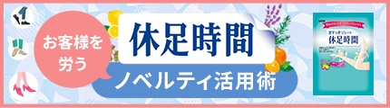 休足時間