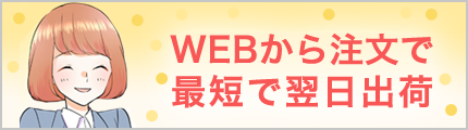 うっかりしても大丈夫！通常在庫品特集