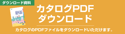 カタログPDFダウンロード