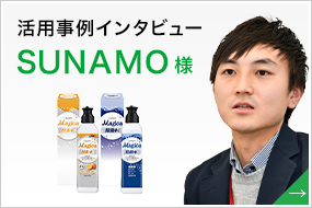 活用事例インタビュー SUNAMOさま