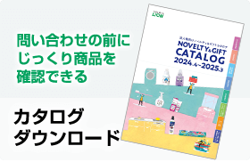 カタログダウンロード