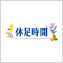 休足時間