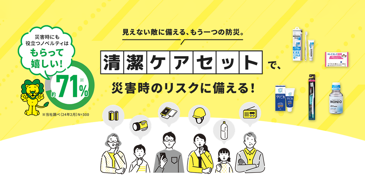清潔ケアセットで災害時のリスクに備える！｜ライオン 法人様向け販促