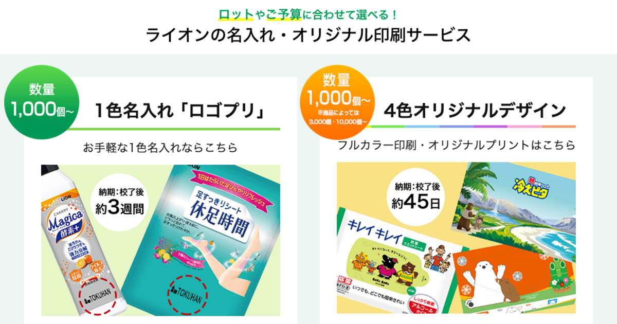 メーカー公式】ライオンの名入れサービス｜ライオン 法人様向け販促