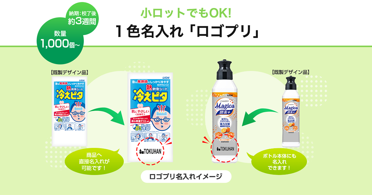メーカー公式】ライオンの名入れサービス：ロゴプリ｜ライオン 法人様 