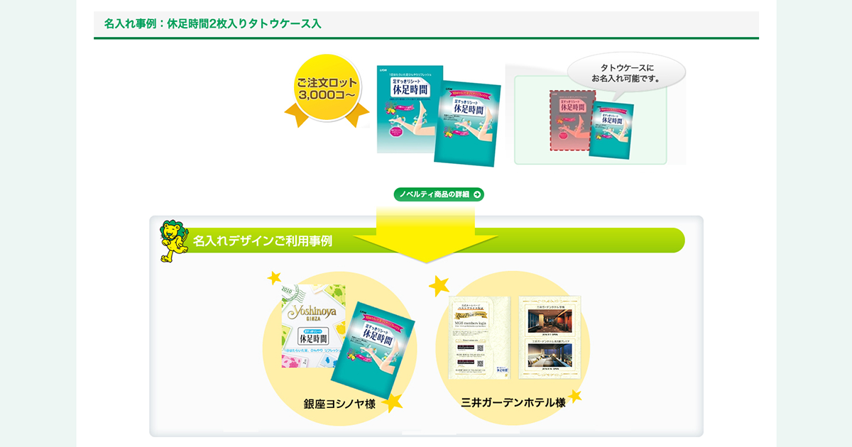 メーカー公式】休足時間2枚入りタトウケース入のノベルティ名入れ事例