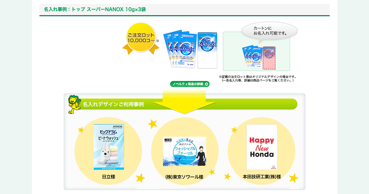 メーカー公式】トップ スーパーNANOX 10g×3袋の名入れ事例｜ライオン