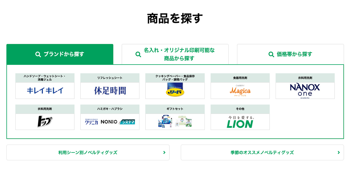lion ( セール中　 様用 メーカー公式】2,000円以下/価格帯で選ぶ｜ライオン 法人様向け販促