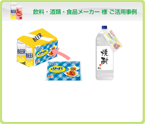 飲料・酒類・食品メーカー 様 ご活用事例