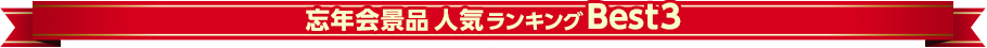 忘年会景品 人気ランキングBest3