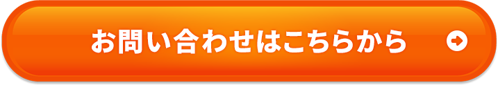 お問い合わせはこちらから