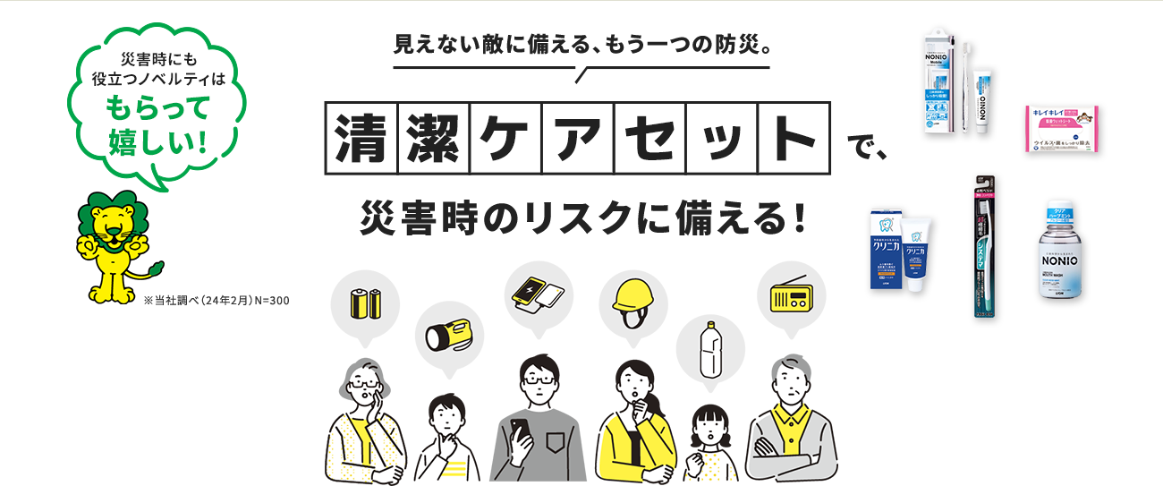 清潔ケアセットで、災害時のリスクに備える！