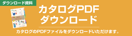 カタログダウンロードはこちら