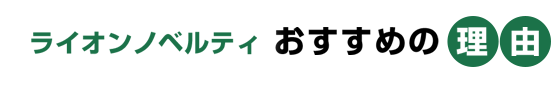 ライオンノベルティおすすめの理由