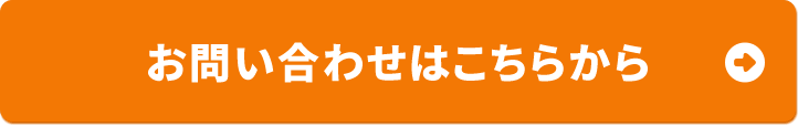 お問い合わせはこちらから